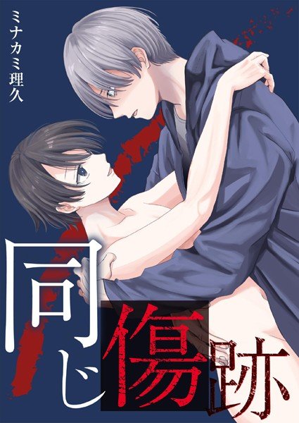 同じ傷跡 : 強●両想い メイン画像