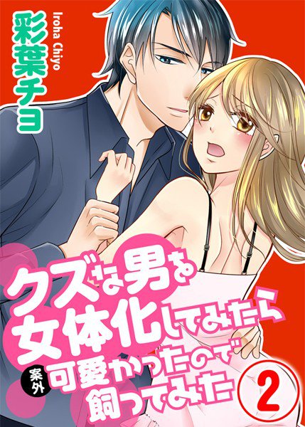 クズな男を女体化してみたら案外可愛ったので飼ってみた(単話) メイン画像