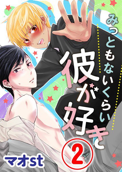 みっともないくらい彼が好き（単話） メイン画像