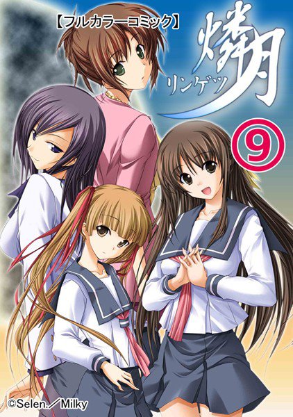 【フルカラーコミック】燐月（単話） メイン画像