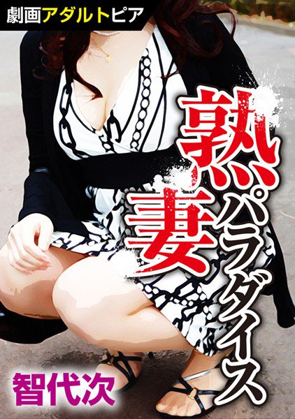 熟妻パラダイス メイン画像