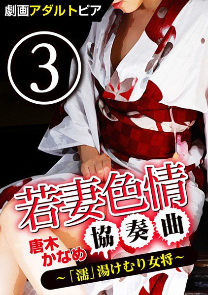 若妻色情協奏曲 メイン画像