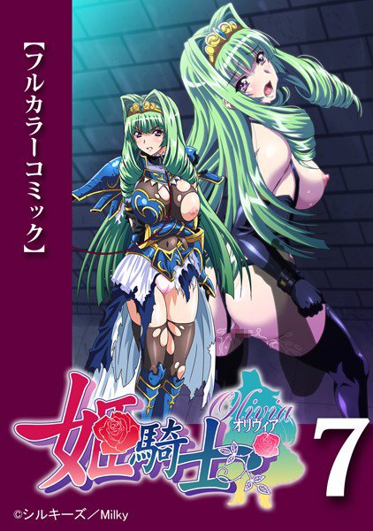 姫騎士オリヴィア（単話） メイン画像