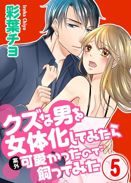 クズな男を女体化してみたら案外可愛ったので飼ってみた（単話） メイン画像