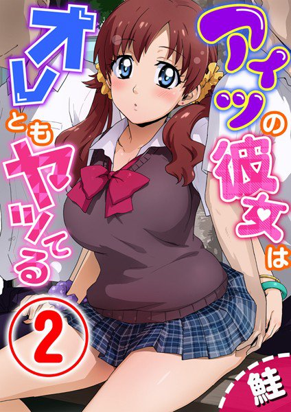 アイツの彼女はオレともヤッてる(単話) メイン画像