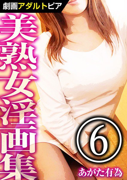 美熟女淫画集 メイン画像