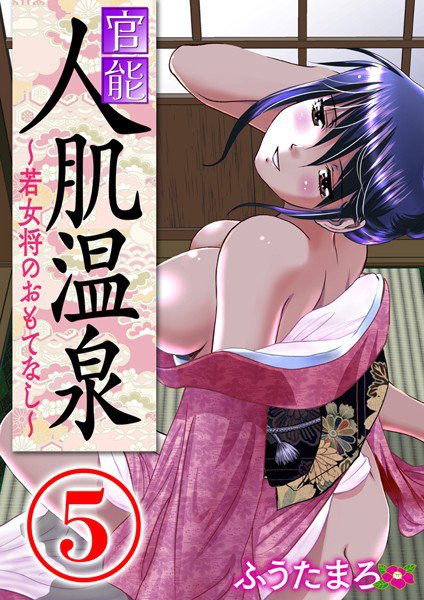 官能人肌温泉 〜若女将のおもてなし〜（単話） メイン画像