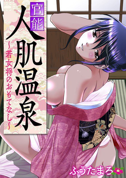 官能人肌温泉 〜若女将のおもてなし〜 ［合本版］ メイン画像