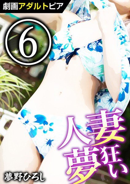 人妻夢狂い メイン画像