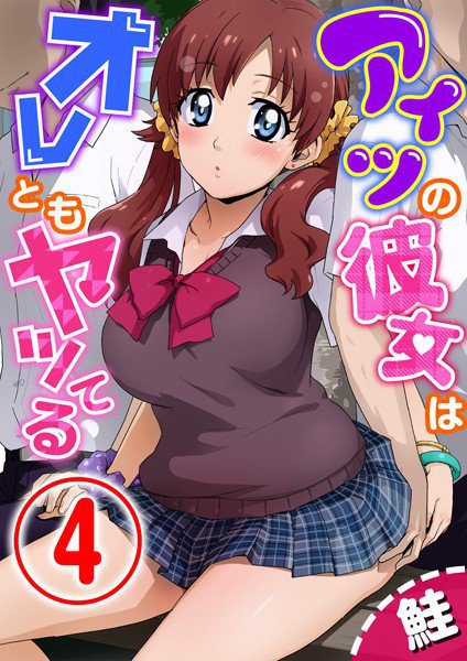 アイツの彼女はオレともヤッてる(単話) メイン画像