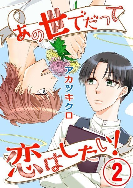あの世でだって恋はしたい!(単話) メイン画像