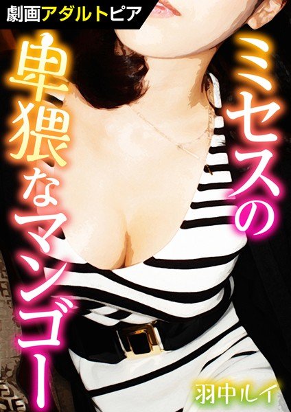 ミセスの卑猥なマンゴー メイン画像