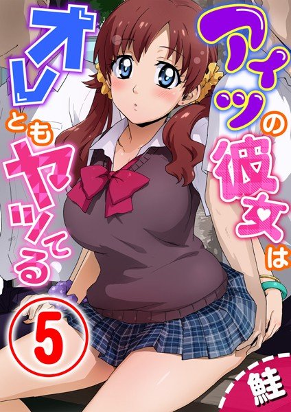 アイツの彼女はオレともヤッてる(単話) メイン画像
