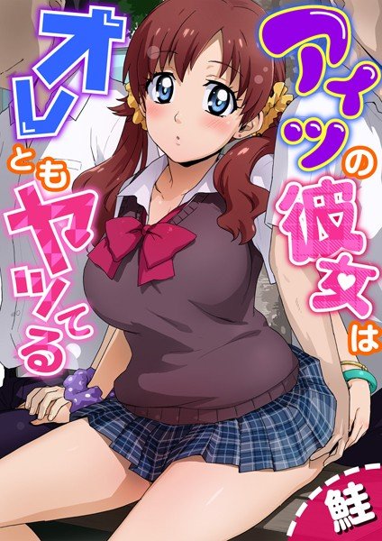 アイツの彼女はオレともヤッてる ［合本版］ メイン画像