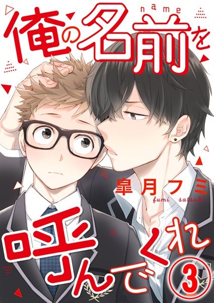 俺の名前を呼んでくれ（単話） メイン画像