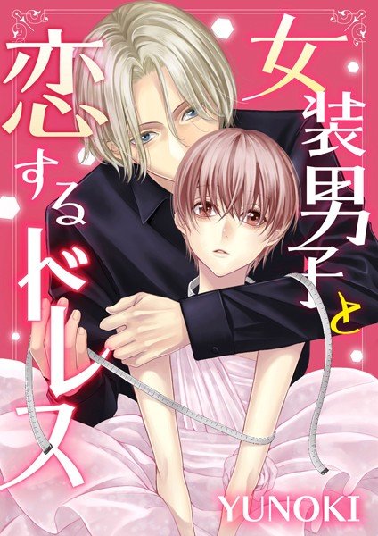 女装男子と恋するドレス ［合本版］ メイン画像