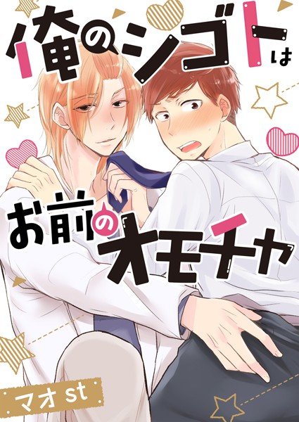 俺のシゴトはお前のオモチャ ［合本版］ メイン画像