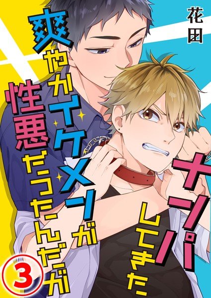 ナンパしてきた爽やかイケメンが性悪だったんだが（単話） メイン画像