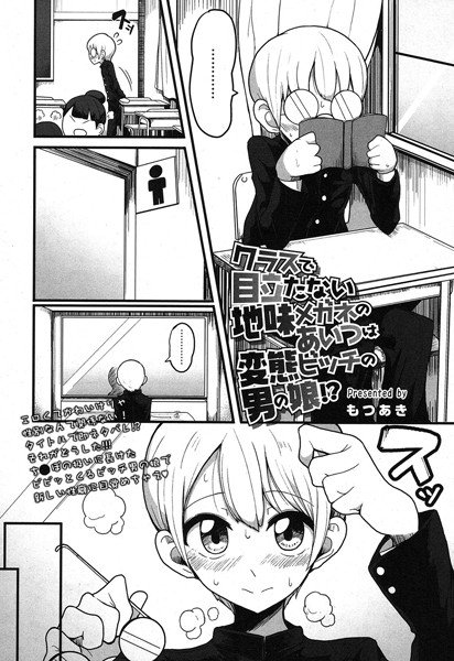 クラスで目立たない地味メガネのあいつは変態ビッチの男の娘！？（単話） メイン画像