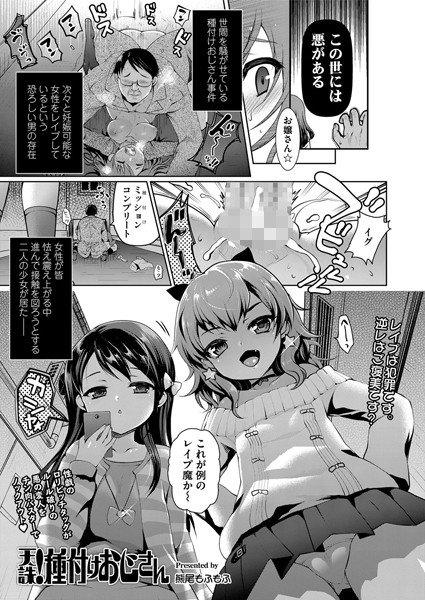 天誅！種付けおじさん（単話） メイン画像