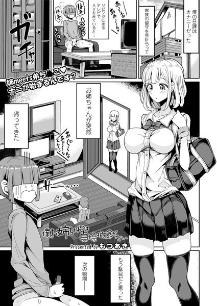 僕のお姉ちゃんには貞操概念がない（単話） メイン画像