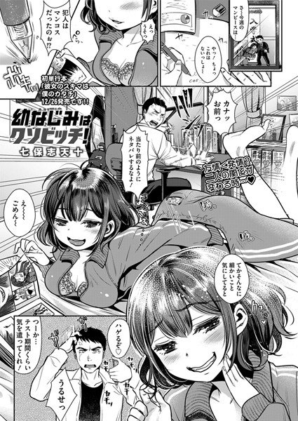幼なじみはクソビッチ！（単話） メイン画像