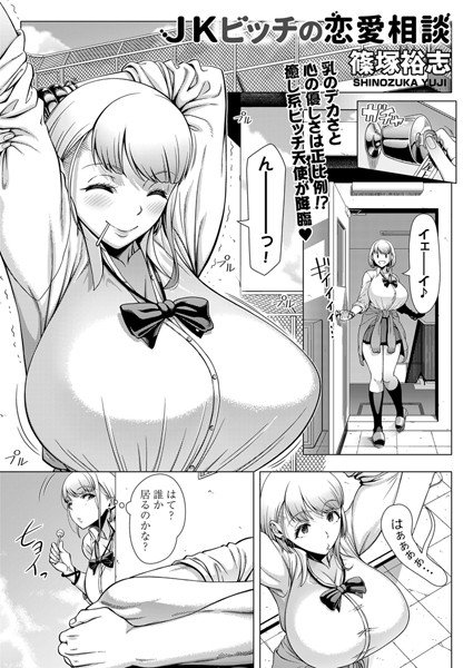 JKビッチの恋愛相談（単話） メイン画像