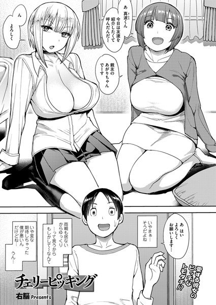 チェリーピッキング（単話） メイン画像