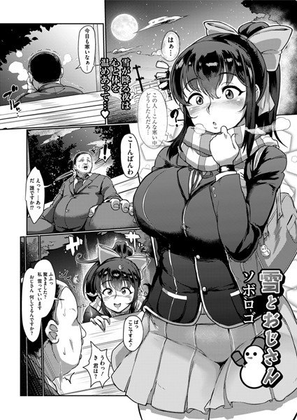 雪とおじさん（単話） メイン画像