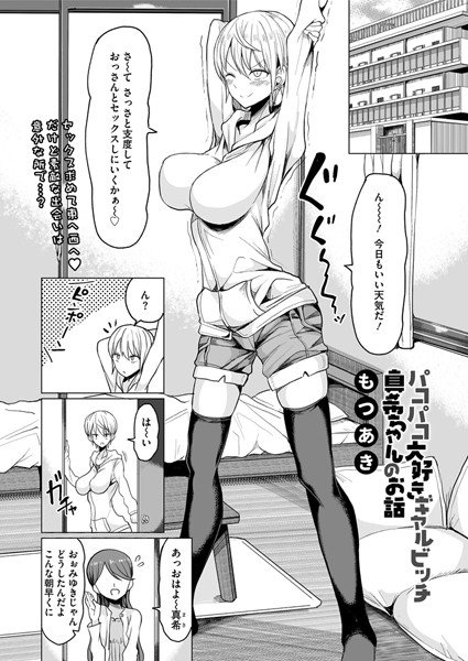 パコパコ大好きギャルビッチ真希ちゃんのお話（単話） メイン画像