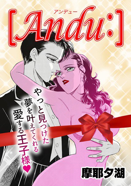 ［Andu:］（単話） メイン画像