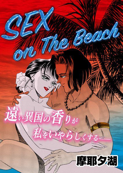 SEX on The Beach（単話）