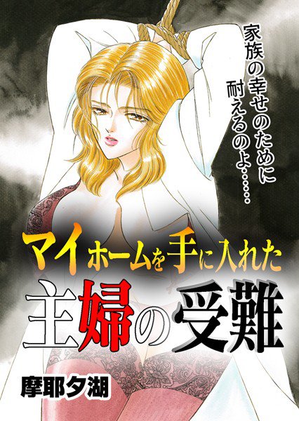 マイホームを手に入れた主婦の受難（単話） メイン画像