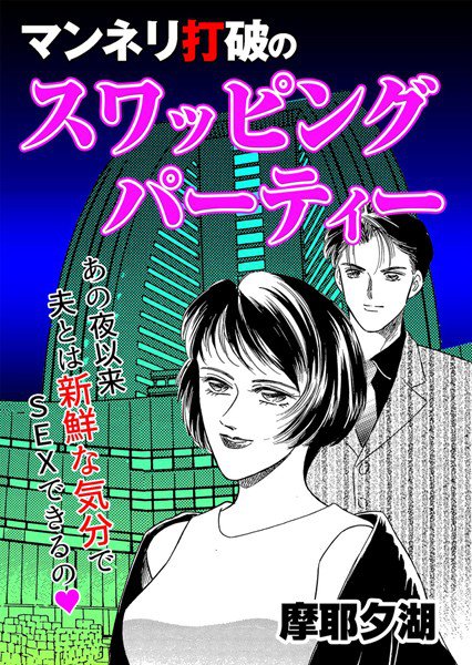 マンネリ打破のスワッピングパーティ（単話） メイン画像