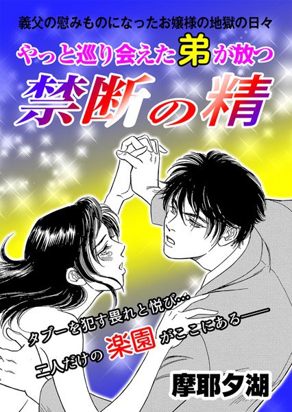やっと巡り会えた弟が放つ禁断の精（単話） メイン画像
