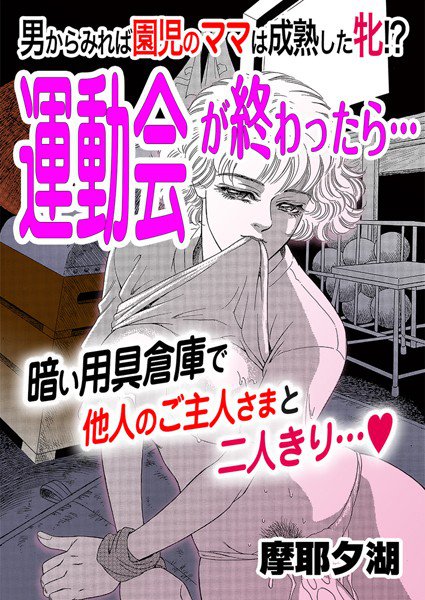 運動会が終わったら…（単話） メイン画像