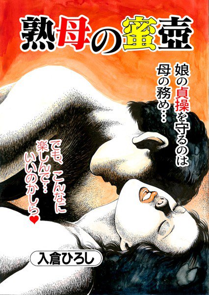 熟母の蜜壺(単話) メイン画像