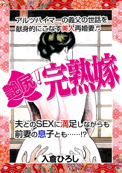 艶尻!完熟嫁(単話) メイン画像