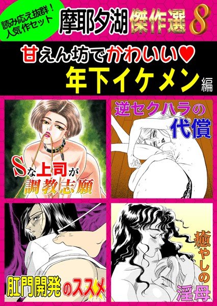 摩耶夕湖傑作選 メイン画像
