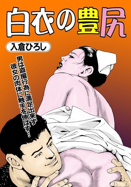 白衣の豊尻(単話) メイン画像