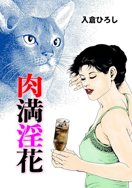 肉満淫花(単話) メイン画像