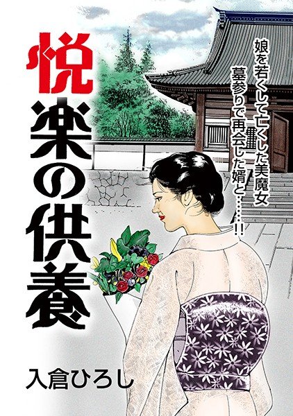悦楽の供養(単話) メイン画像