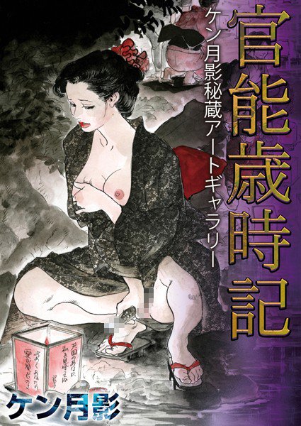 官能歳時記 ケン月影秘蔵アートギャラリー メイン画像