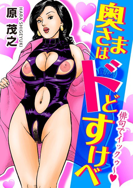 奥さまはドどすけべ メイン画像