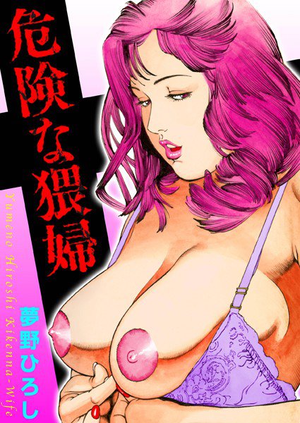 危険な猥婦 メイン画像