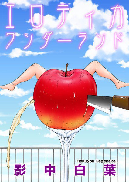 エロティカワンダーランド メイン画像