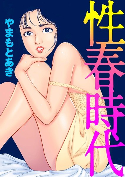 性春時代 メイン画像