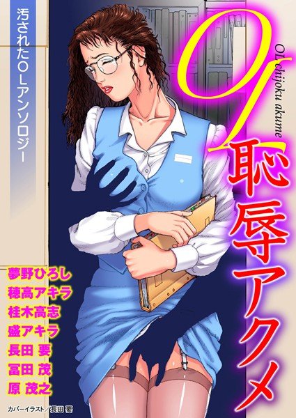 ОL恥辱アクメ メイン画像