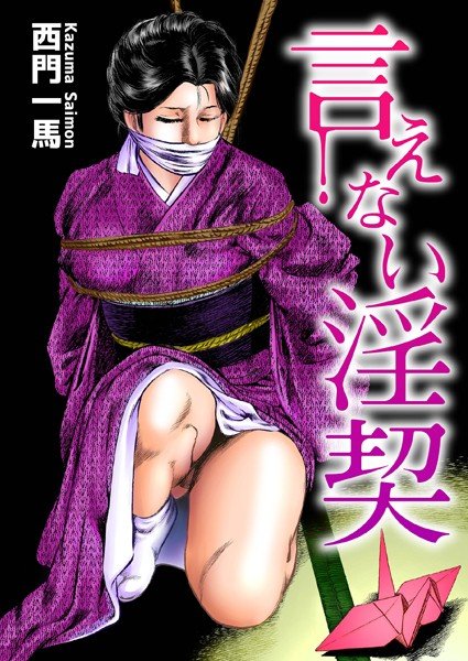 言えない淫契 メイン画像
