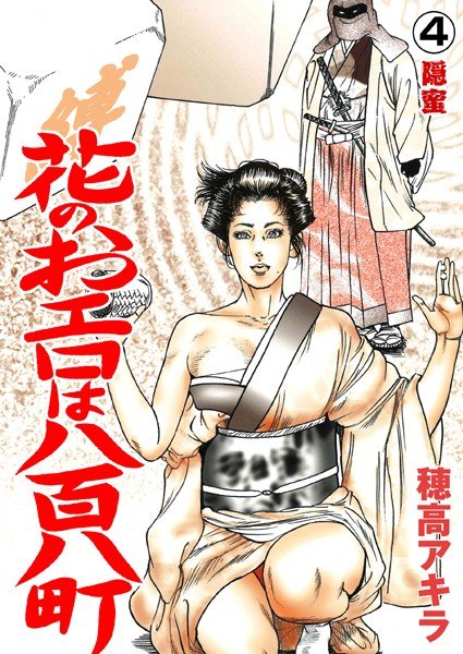 花のおエロは八百八町（単話） メイン画像